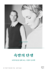 욕망의 탄생